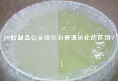 硅膠制品鉑金硫化和普通硫化的區別？