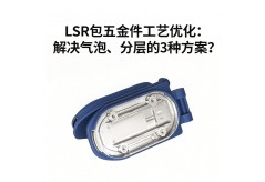 硅膠與金屬粘接不牢？利勇安LSR包膠工藝讓五金包膠永不脫層