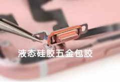 液態硅膠包膠之五金包膠