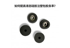 硅膠包膠加工揭秘！硅膠包塑膠、包五金，如何做到高良品率？