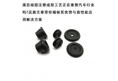 液態硅膠注塑成型工藝正在重塑汽車行業嗎?這篇文章帶你揭秘其優勢與高性能應用解決方案