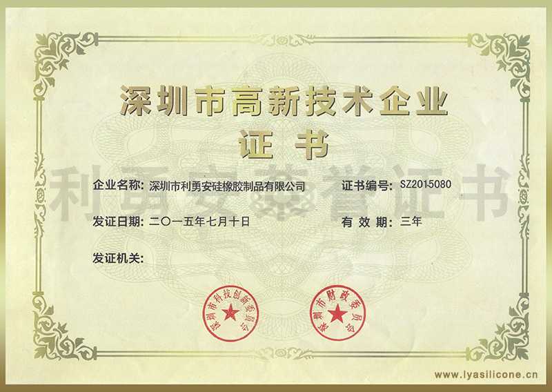 利勇安榮獲深圳高新技術企業(yè)證書