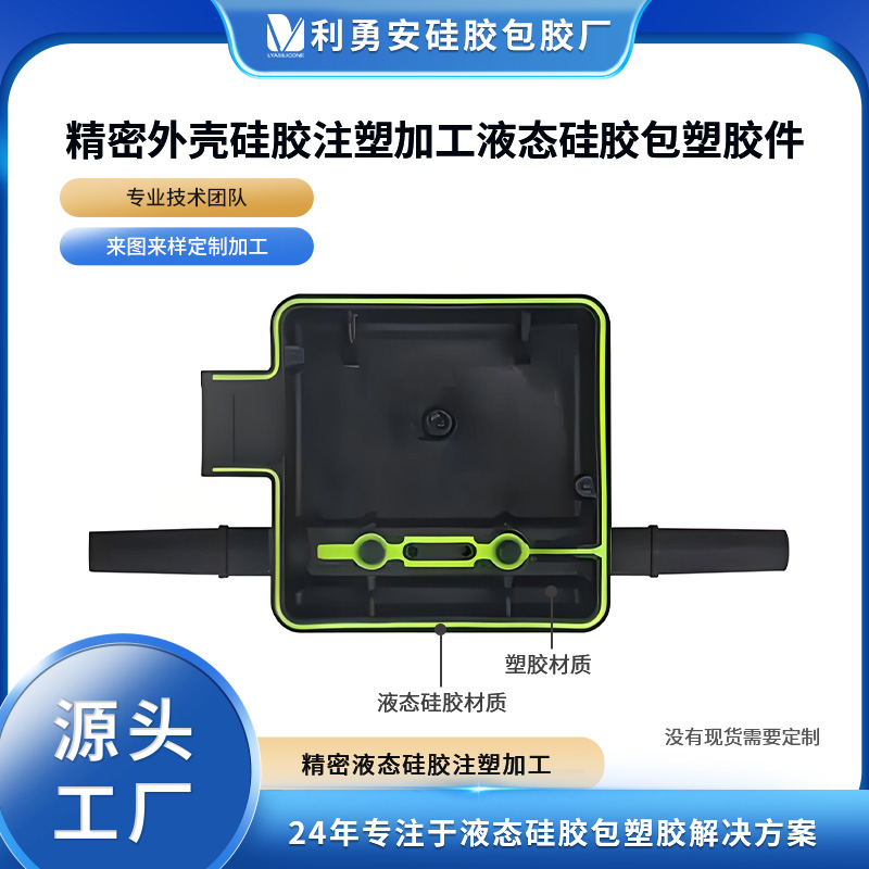 精密外殼硅膠注塑加工液態硅膠包塑膠件硅膠定制開模加工源頭工廠